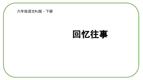 六年级下册语文课件回忆往事人教部编版