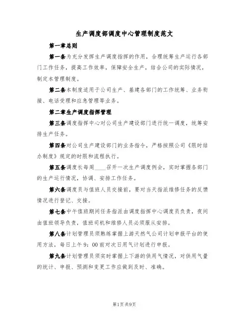 生产调度部调度中心管理制度范文（3篇）