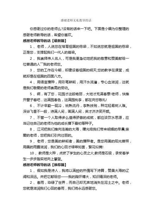 感谢老师无私教导的话_经典句子
