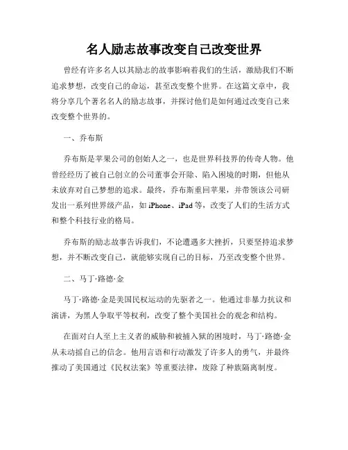 名人励志故事改变自己改变世界