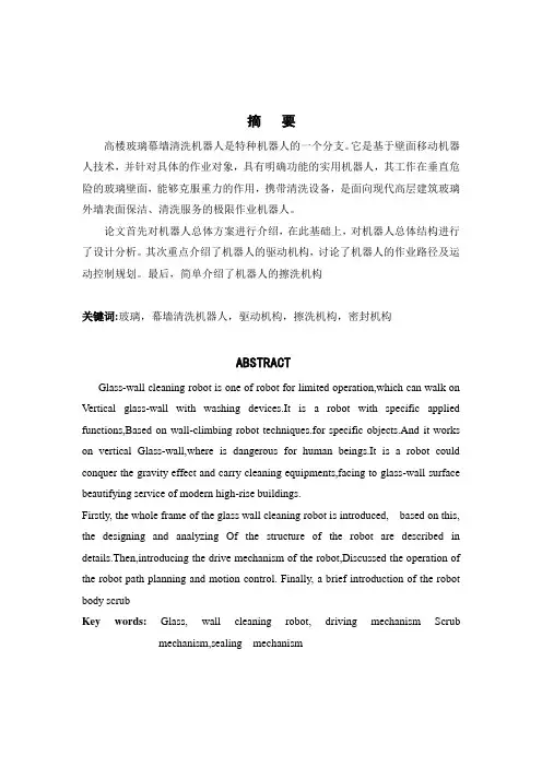 机械制造及其自动化专业毕业论文--玻璃清洁机器人驱动及擦洗机构设计