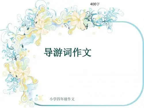 小学四年级作文《导游词作文》400字