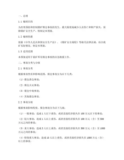 煤矿煤仓事故应急预案