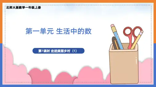 走进美丽乡村(1)(课件)一年级上册数学北师大版2024