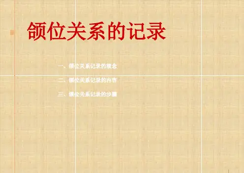 颌位关系的记录