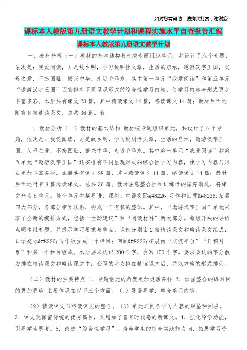 课标本人教版第九册语文教学计划和课程实施水平自查报告汇编.doc