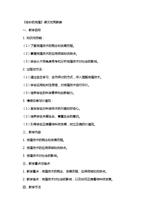 《奇妙的克隆》课文教案