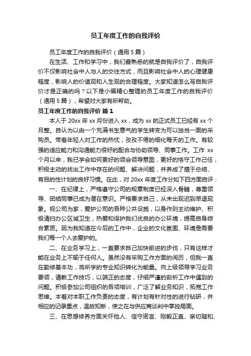 员工年度工作的自我评价（通用5篇）