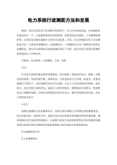 电力系统行波测距方法和发展