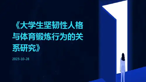 大学生坚韧性人格与体育锻炼行为的关系研究