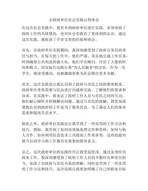 去政府单位社会实践心得体会