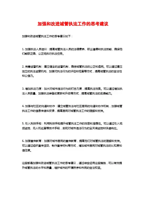 加强和改进城管执法工作的思考建议