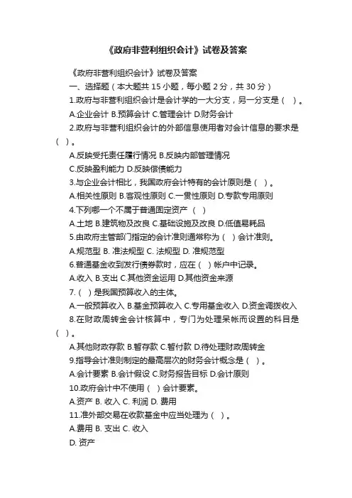 《政府非营利组织会计》试卷及答案