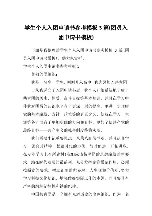 学生个人入团申请书参考模板3篇(团员入团申请书模板)
