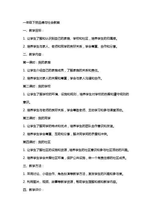 一年级下册品德与社会教案