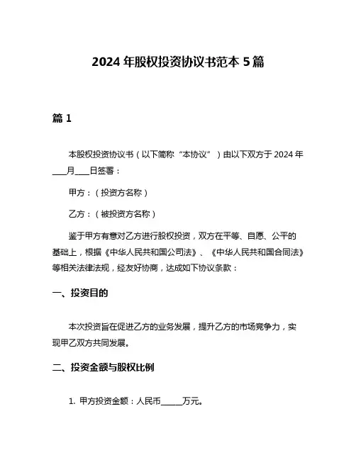 2024年股权投资协议书范本5篇