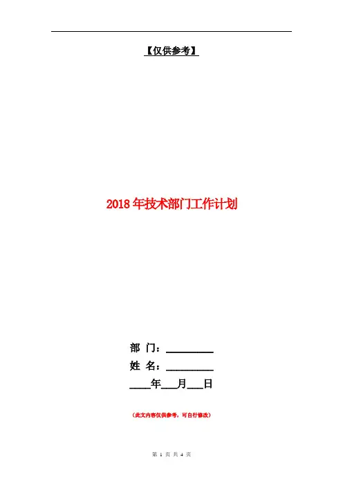 2018年技术部门工作计划【最新版】