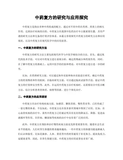 中药复方的研究与应用探究