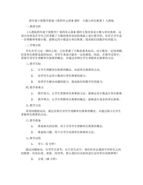 四年级下册数学教案《第四单元第8课时 小数与单位换算 》人教版