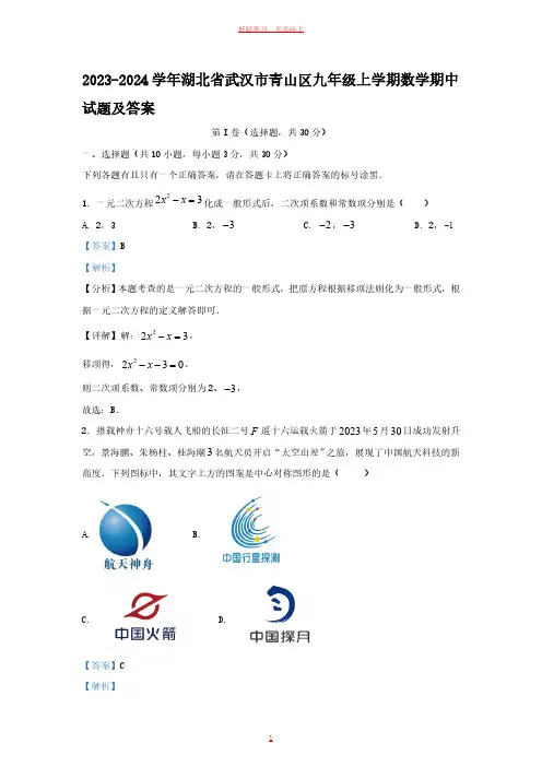 2023-2024学年湖北省武汉市青山区九年级上学期数学期中试题及答案