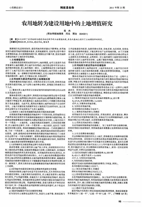 农用地转为建设用地中的土地增值研究