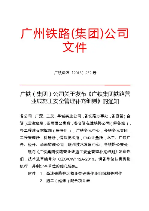 广铁运发号广铁集团铁路营业线施工安全管理补充细则使用版
