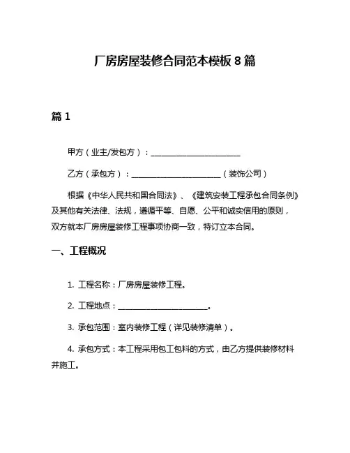 厂房房屋装修合同范本模板8篇