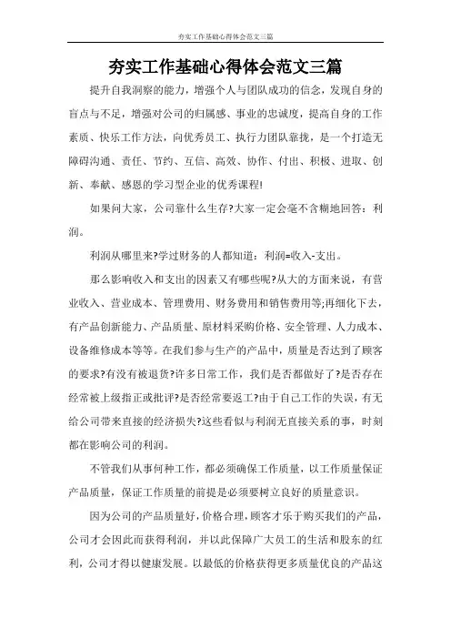 夯实工作基础心得体会范文三篇