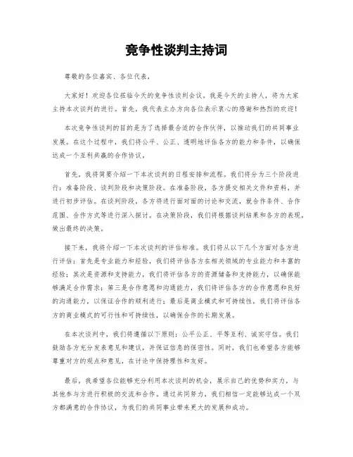 竞争性谈判主持词