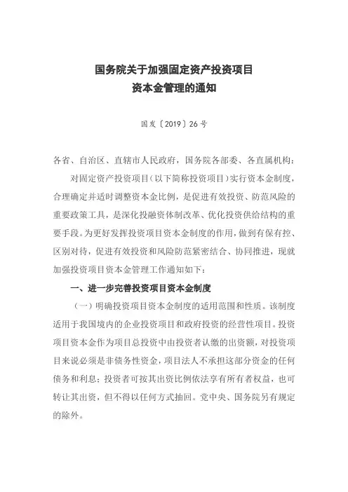 关于加强固定资产投资项目资本金管理的通知