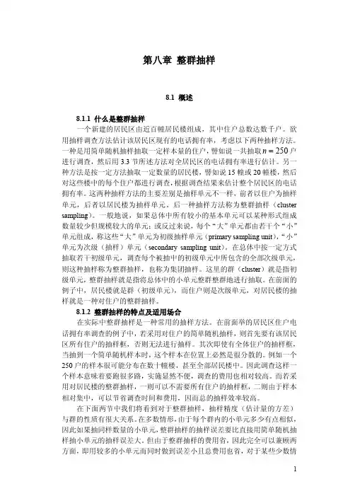 08-第八章_整群抽样