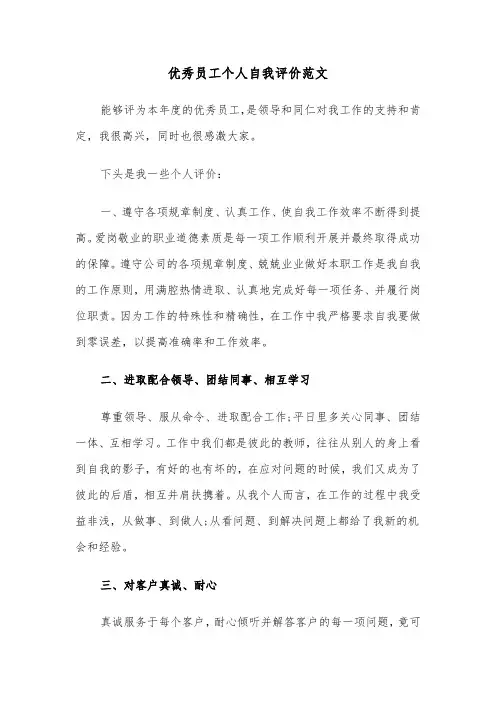 优秀员工个人自我评价范文（六篇）
