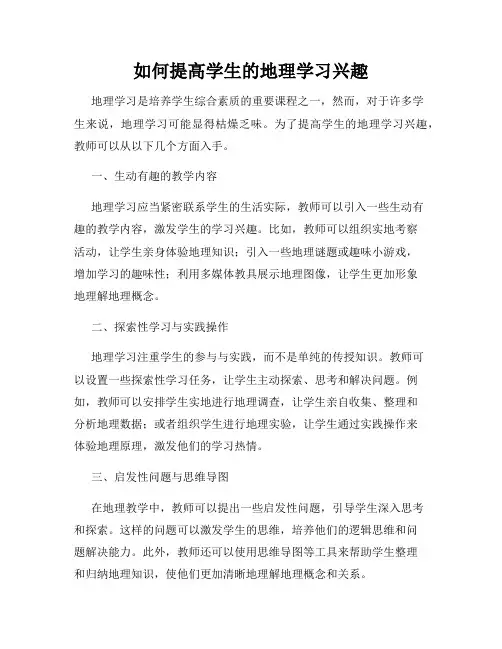 如何提高学生的地理学习兴趣