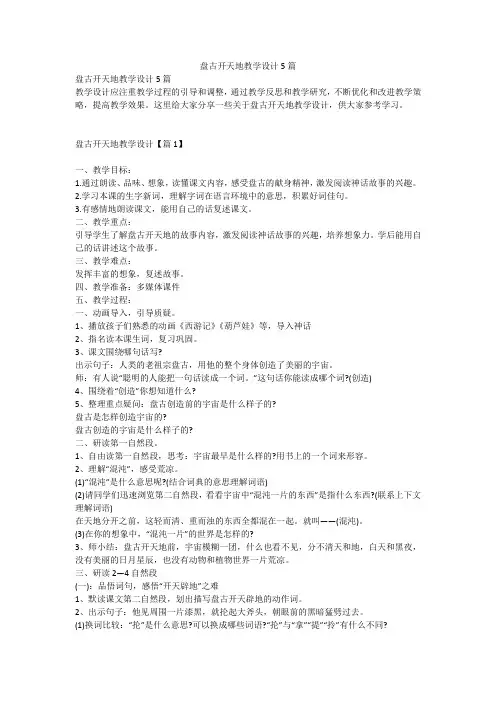 盘古开天地教学设计5篇