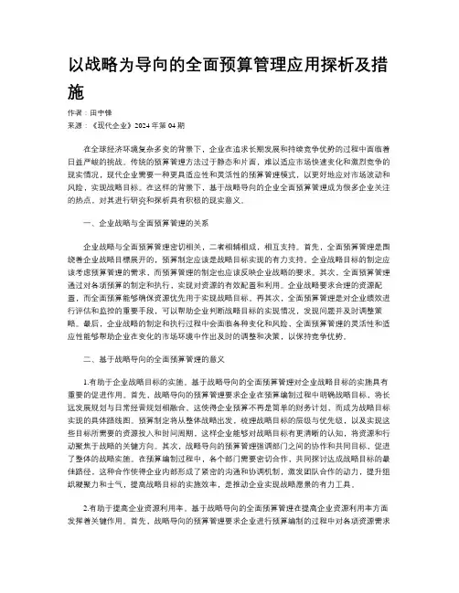 以战略为导向的全面预算管理应用探析及措施