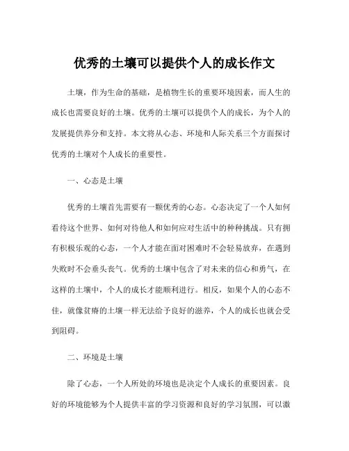 优秀的土壤可以提供个人的成长作文