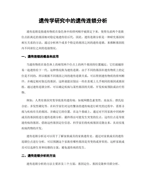 遗传学研究中的遗传连锁分析