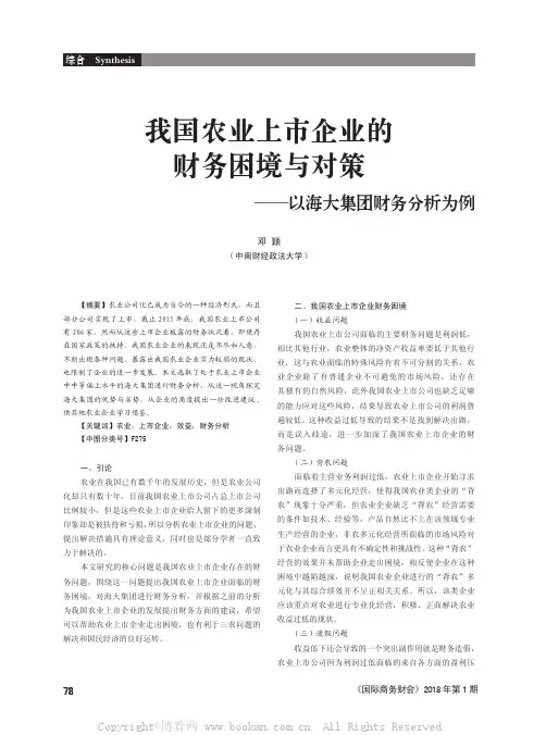 我国农业上市企业的财务困境与对策——以海大集团财务分析为例