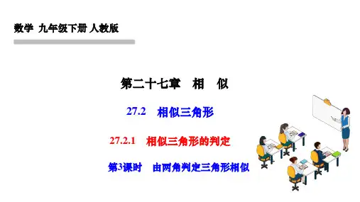 人教版九年级数学下册 第27章 相 似 相似三角形 相似三角形的判定 第3课时 由两角判定三角形相似