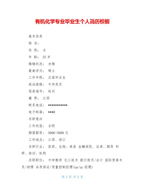 有机化学专业毕业生个人简历模板