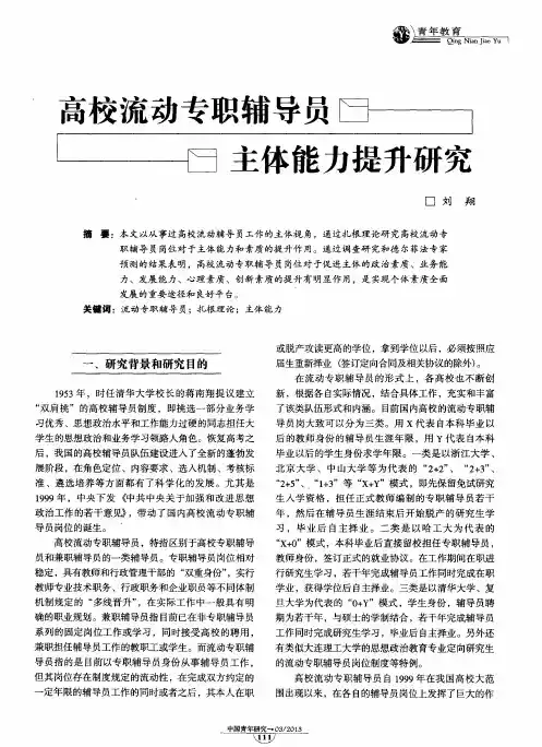 高校流动专职辅导员主体能力提升研究