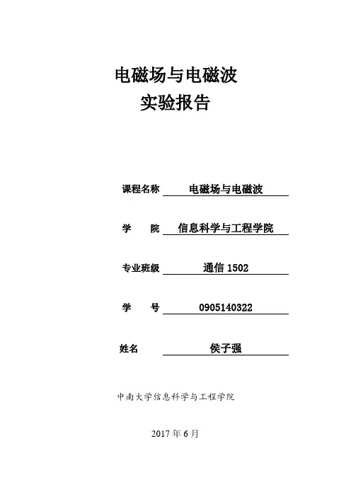 电磁场电磁波实验报告