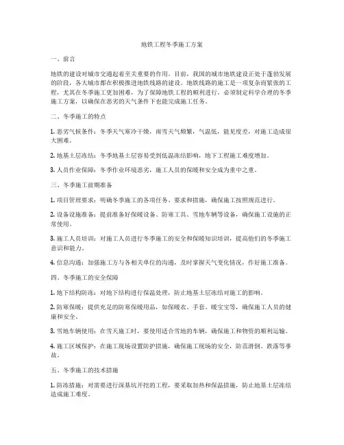 地铁工程冬季施工方案