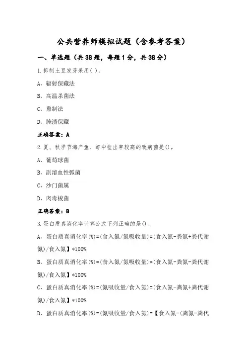 公共营养师模拟试题(含参考答案)