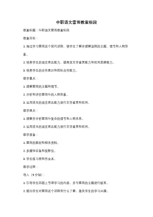 中职语文雷雨教案标段
