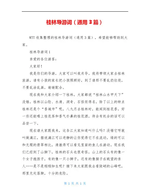 桂林导游词(通用3篇)