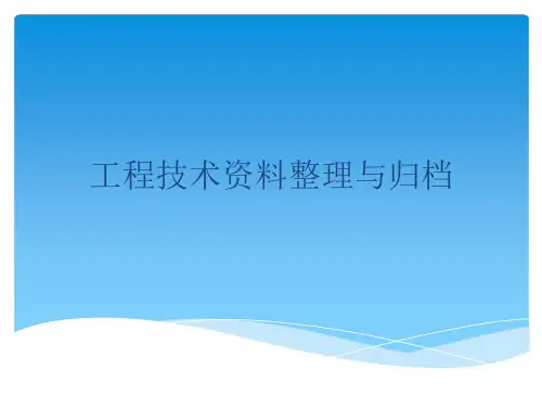 工程技术资料整理与归档教材
