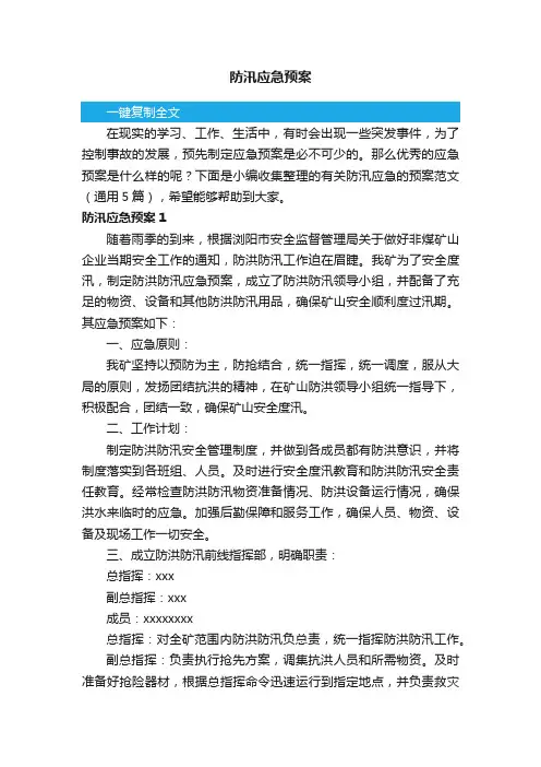 有关防汛应急的预案范文（通用5篇）
