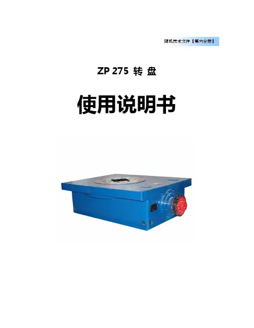6-ZP275转盘中文说明书