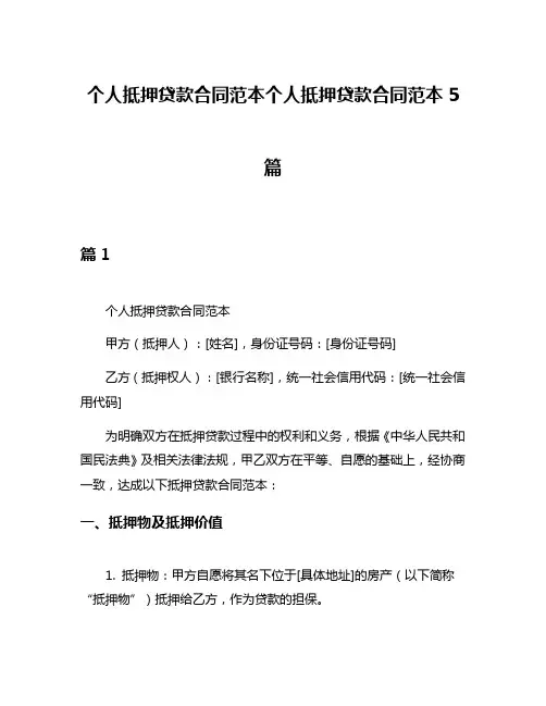 个人抵押贷款合同范本个人抵押贷款合同范本5篇